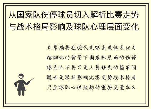 从国家队伤停球员切入解析比赛走势与战术格局影响及球队心理层面变化