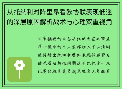 从托纳利对阵里昂看欧协联表现低迷的深层原因解析战术与心理双重视角