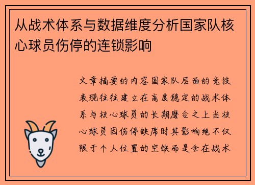 从战术体系与数据维度分析国家队核心球员伤停的连锁影响