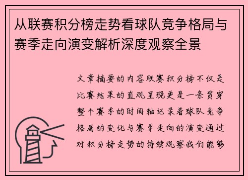 从联赛积分榜走势看球队竞争格局与赛季走向演变解析深度观察全景