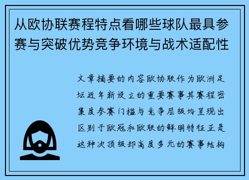 从欧协联赛程特点看哪些球队最具参赛与突破优势竞争环境与战术适配性分析