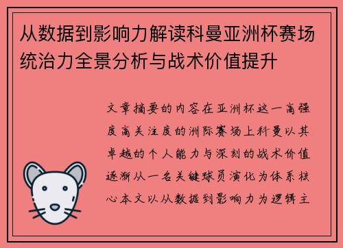 从数据到影响力解读科曼亚洲杯赛场统治力全景分析与战术价值提升