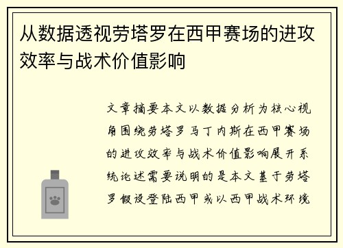 从数据透视劳塔罗在西甲赛场的进攻效率与战术价值影响