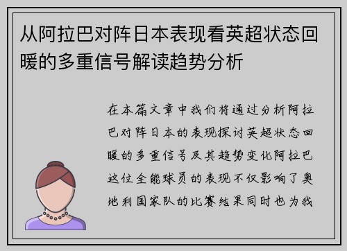 从阿拉巴对阵日本表现看英超状态回暖的多重信号解读趋势分析