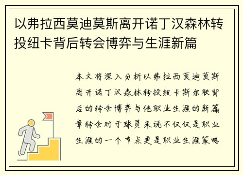 以弗拉西莫迪莫斯离开诺丁汉森林转投纽卡背后转会博弈与生涯新篇