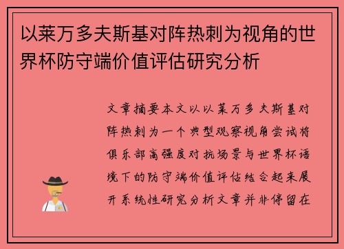 以莱万多夫斯基对阵热刺为视角的世界杯防守端价值评估研究分析