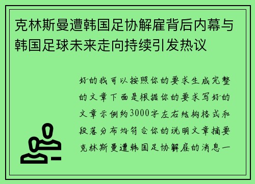 克林斯曼遭韩国足协解雇背后内幕与韩国足球未来走向持续引发热议