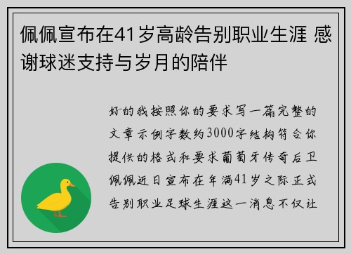 佩佩宣布在41岁高龄告别职业生涯 感谢球迷支持与岁月的陪伴