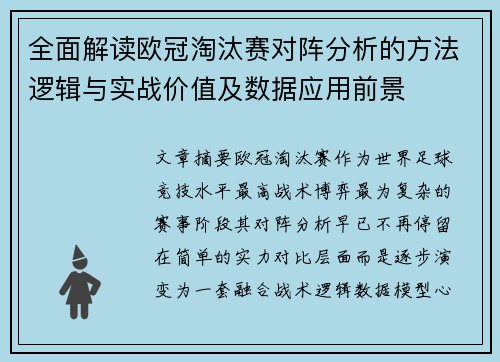 全面解读欧冠淘汰赛对阵分析的方法逻辑与实战价值及数据应用前景