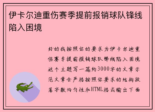 伊卡尔迪重伤赛季提前报销球队锋线陷入困境