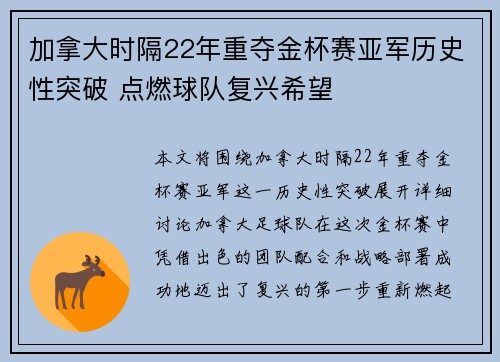 加拿大时隔22年重夺金杯赛亚军历史性突破 点燃球队复兴希望