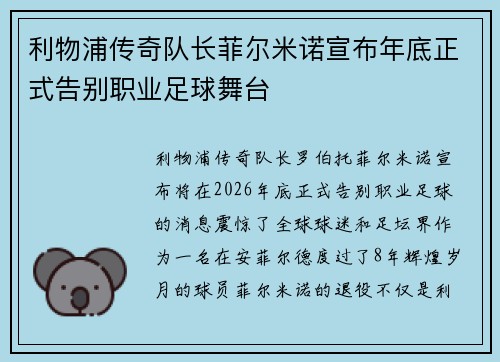 利物浦传奇队长菲尔米诺宣布年底正式告别职业足球舞台 利物浦传奇队长菲尔米诺宣布年底正式告别职业足球舞台