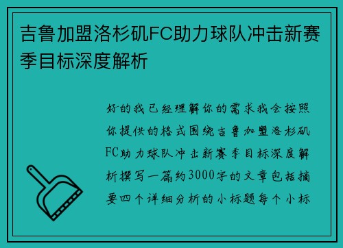 吉鲁加盟洛杉矶FC助力球队冲击新赛季目标深度解析 吉鲁加盟洛杉矶FC助力球队冲击新赛季目标深度解析