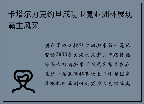 卡塔尔力克约旦成功卫冕亚洲杯展现霸主风采