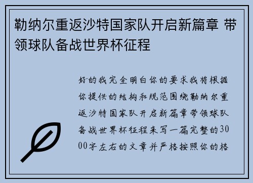 勒纳尔重返沙特国家队开启新篇章 带领球队备战世界杯征程