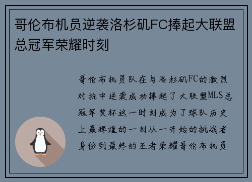 哥伦布机员逆袭洛杉矶FC捧起大联盟总冠军荣耀时刻