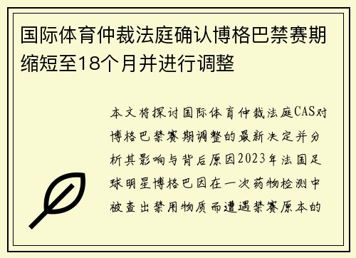 国际体育仲裁法庭确认博格巴禁赛期缩短至18个月并进行调整