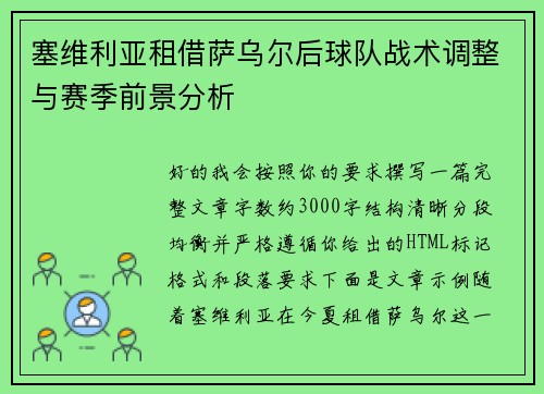 塞维利亚租借萨乌尔后球队战术调整与赛季前景分析