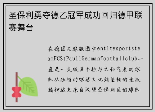 圣保利勇夺德乙冠军成功回归德甲联赛舞台