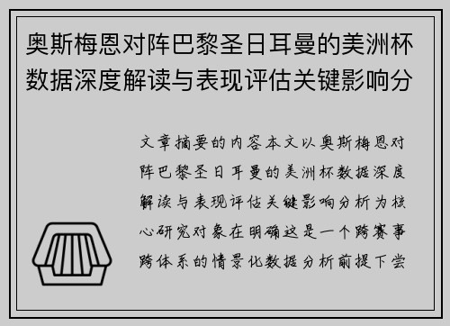 奥斯梅恩对阵巴黎圣日耳曼的美洲杯数据深度解读与表现评估关键影响分析