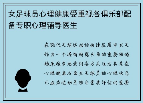 女足球员心理健康受重视各俱乐部配备专职心理辅导医生