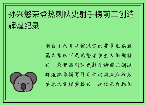孙兴慜荣登热刺队史射手榜前三创造辉煌纪录