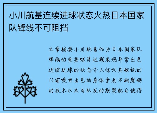 小川航基连续进球状态火热日本国家队锋线不可阻挡