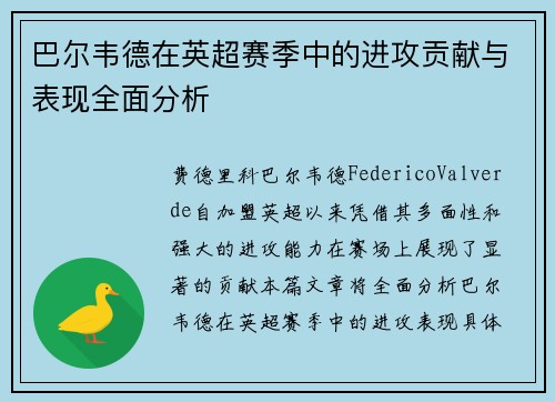 巴尔韦德在英超赛季中的进攻贡献与表现全面分析