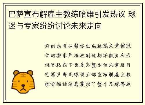 巴萨宣布解雇主教练哈维引发热议 球迷与专家纷纷讨论未来走向
