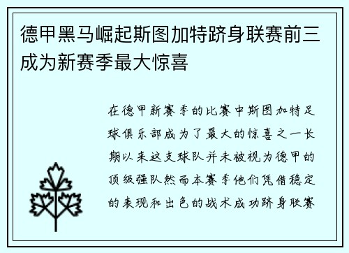 德甲黑马崛起斯图加特跻身联赛前三成为新赛季最大惊喜