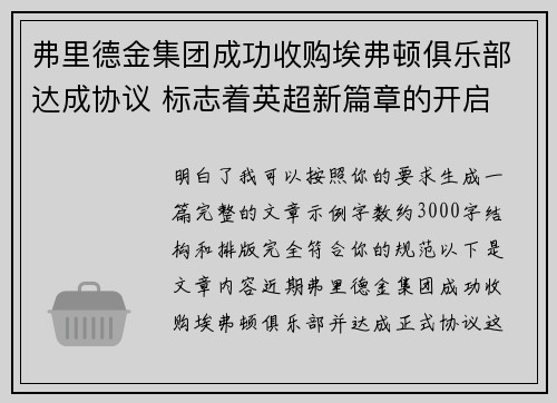 弗里德金集团成功收购埃弗顿俱乐部达成协议 标志着英超新篇章的开启