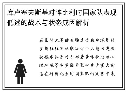 库卢塞夫斯基对阵比利时国家队表现低迷的战术与状态成因解析