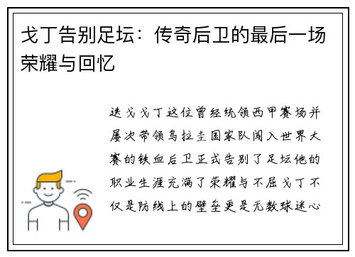 戈丁告别足坛：传奇后卫的最后一场荣耀与回忆