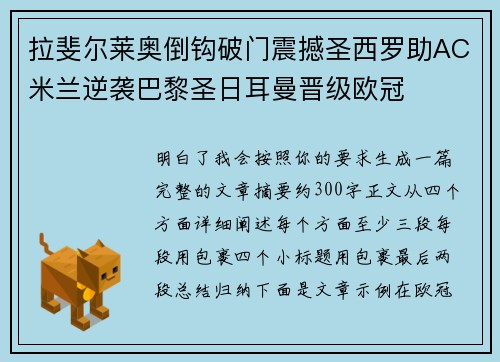 拉斐尔莱奥倒钩破门震撼圣西罗助AC米兰逆袭巴黎圣日耳曼晋级欧冠