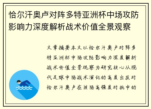 恰尔汗奥卢对阵多特亚洲杯中场攻防影响力深度解析战术价值全景观察