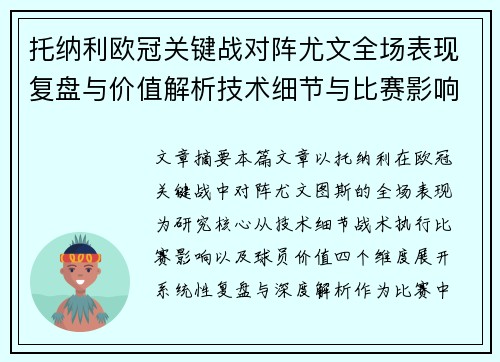托纳利欧冠关键战对阵尤文全场表现复盘与价值解析技术细节与比赛影响评估 托纳利欧冠关键战对阵尤文全场表现复盘与价值解析技术细节与比赛影响评估