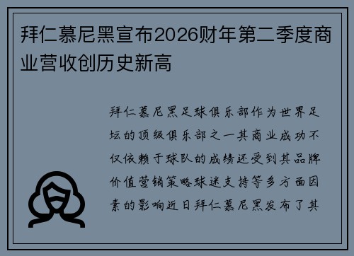 拜仁慕尼黑宣布2026财年第二季度商业营收创历史新高