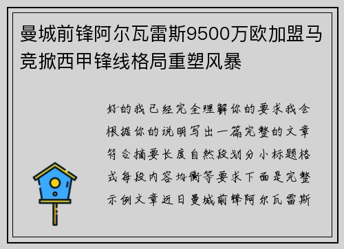 曼城前锋阿尔瓦雷斯9500万欧加盟马竞掀西甲锋线格局重塑风暴