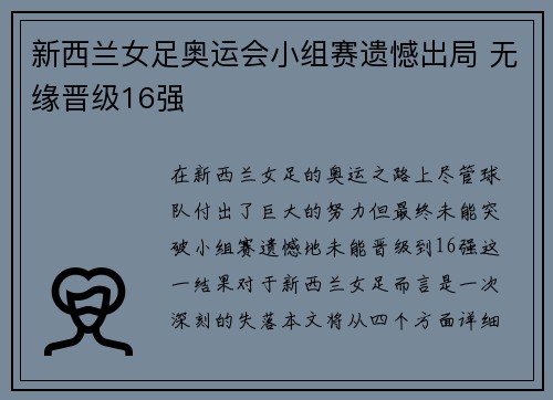 新西兰女足奥运会小组赛遗憾出局 无缘晋级16强 新西兰女足奥运会小组赛遗憾出局 无缘晋级16强