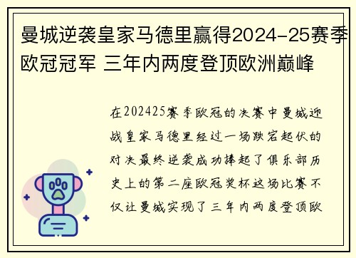 曼城逆袭皇家马德里赢得2024-25赛季欧冠冠军 三年内两度登顶欧洲巅峰 曼城逆袭皇家马德里赢得2024-25赛季欧冠冠军 三年内两度登顶欧洲巅峰