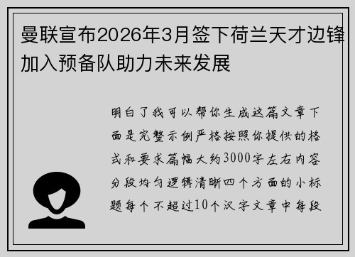 曼联宣布2026年3月签下荷兰天才边锋加入预备队助力未来发展