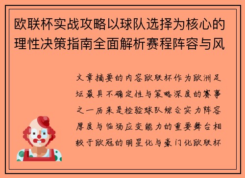 欧联杯实战攻略以球队选择为核心的理性决策指南全面解析赛程阵容与风格