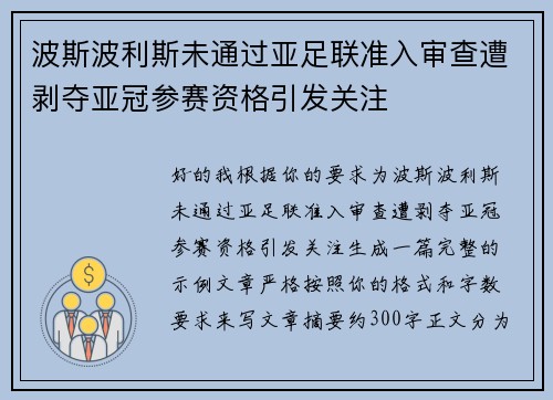 波斯波利斯未通过亚足联准入审查遭剥夺亚冠参赛资格引发关注