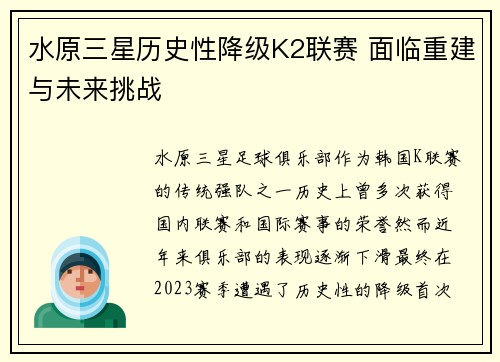水原三星历史性降级K2联赛 面临重建与未来挑战