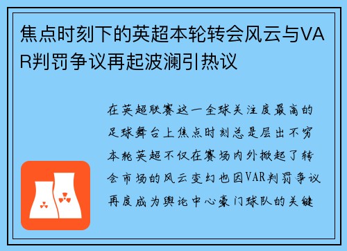 焦点时刻下的英超本轮转会风云与VAR判罚争议再起波澜引热议