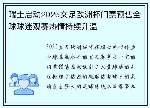 瑞士启动2025女足欧洲杯门票预售全球球迷观赛热情持续升温