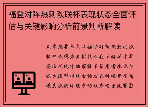 福登对阵热刺欧联杯表现状态全面评估与关键影响分析前景判断解读