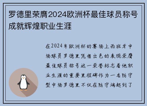 罗德里荣膺2024欧洲杯最佳球员称号成就辉煌职业生涯