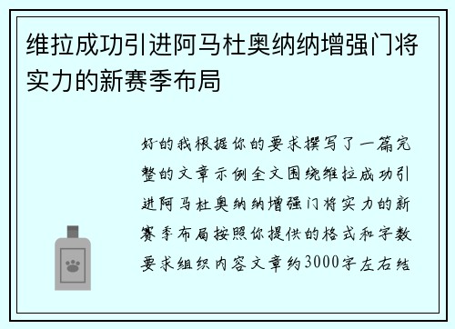 维拉成功引进阿马杜奥纳纳增强门将实力的新赛季布局