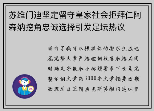 苏维门迪坚定留守皇家社会拒拜仁阿森纳挖角忠诚选择引发足坛热议
